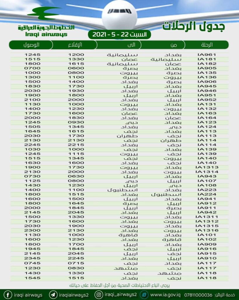 جدول رحلات شركة الخطوط الجوية العراقية ليوم السبت