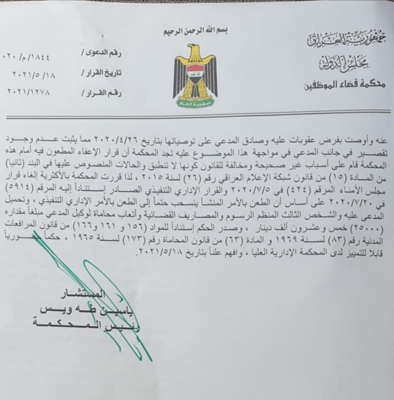 القضاء العراقي يبطل قرار تعيين نبيل جاسم رئيسا لشبكة الإعلام العراقي ويعيد فضل فرج الله الى منصبه<br>31-5-2021