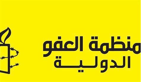 منظمة العفو الدولية تدين الانتهاكات الاسرائيلية بحق الفلسطينيين