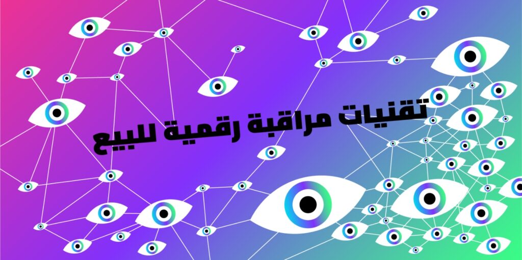 إعلان تأسيس تحالف الشرق الأوسط وشمال إفريقيا لمكافحة المراقبة الإلكترونية