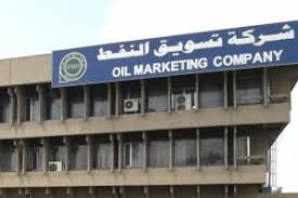 سومو تكشف عن شروطها المعتمدة ببيع النفط العراقي إلى الشركات العالمية