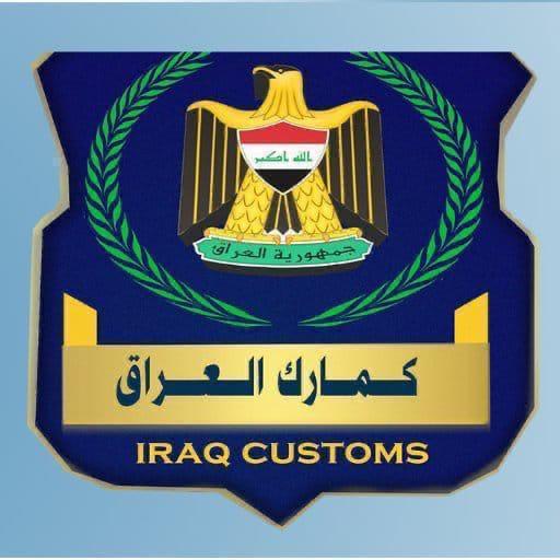 الكمارك العراقية تتخذ خطوات لحماية وتشجيع المنتج الوطني
