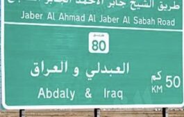 رئيس الوزراء الكويتي يعلن موعد إعادة فتح منفذ العبدلي مع العراق