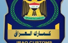 الجمارك: إتلاف مواد مخالفة للضوابط والتعليمات في جمرك مطار البصرة