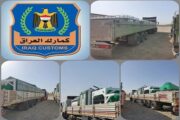 الجمارك العراقية تعلن ضبط 9 شاحنات مخالفة للشروط والضوابط الاستيرادية 