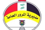 المرور العامة تعلن افتتاح احد الطرق المغلقة في بغداد 