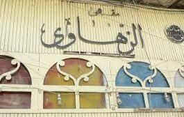 أمانة بغداد تغلق مقهى الزهاوي بسبب الاغاني الهابطة 