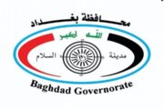 محافظ بغداد يوجه بتعطيل الدوام الرسمي بديوان المحافظة ليومي الأربعاء والخميس 