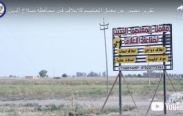 تقرير مصور عن معمل المعتصم للاعلاف في محافظة صلاح الدين