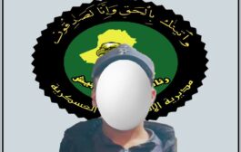 الاطاحة بأحد عناصر عصابات داعش الإرهابية في محافظة نينوى